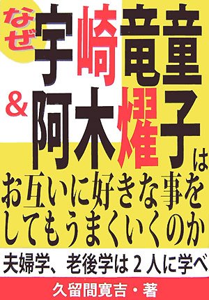 なぜ宇崎竜童&阿木燿子はお互いに好きな事をしてもうまくいくのか―夫婦学、老後学は2人に学べ
