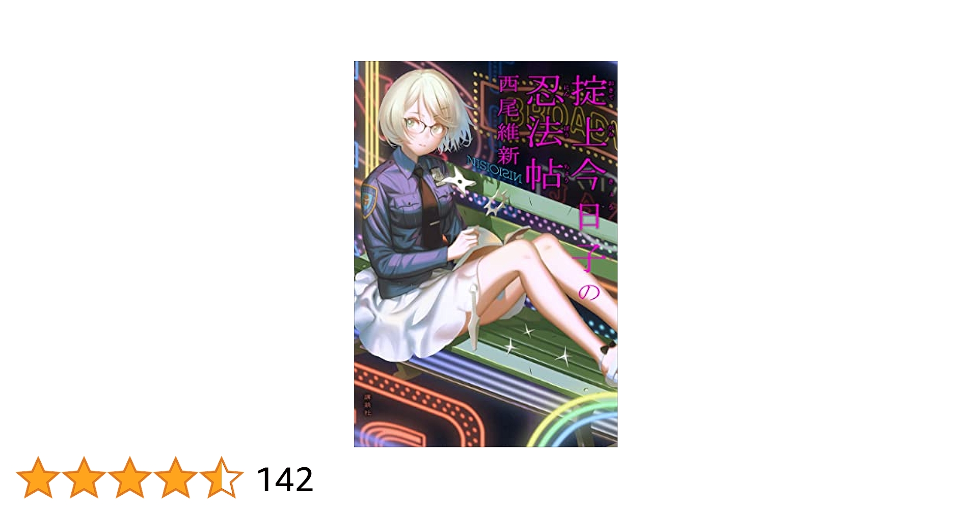 忘却探偵シリーズ 1〜14巻 Amazon.co.jp: 「忘却探偵」掟上今日子 シリーズ 1-8巻セット