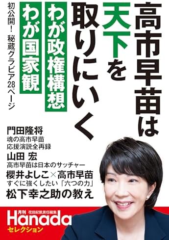 月刊Hanadaセレクション　高市早苗は天下を取りにいく