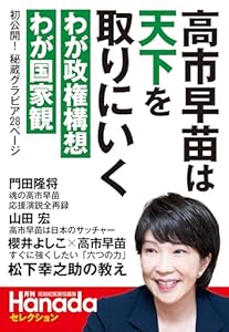 月刊Hanadaセレクション　高市早苗は天下を取りにいく