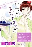 いつか王子様が【1】~直子の場合~ (クイーンズセレクション)