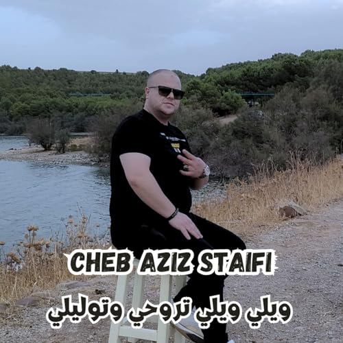 ويلي ويلي تروحي وتوليلي by Cheb Aziz Staifi on Prime Music