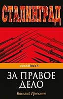 Za pravoe delo ; Zhizn' i sud'ba 5699679928 Book Cover