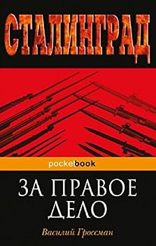 Paperback Za pravoe delo ; Zhizn' i sud'ba [Russian] Book