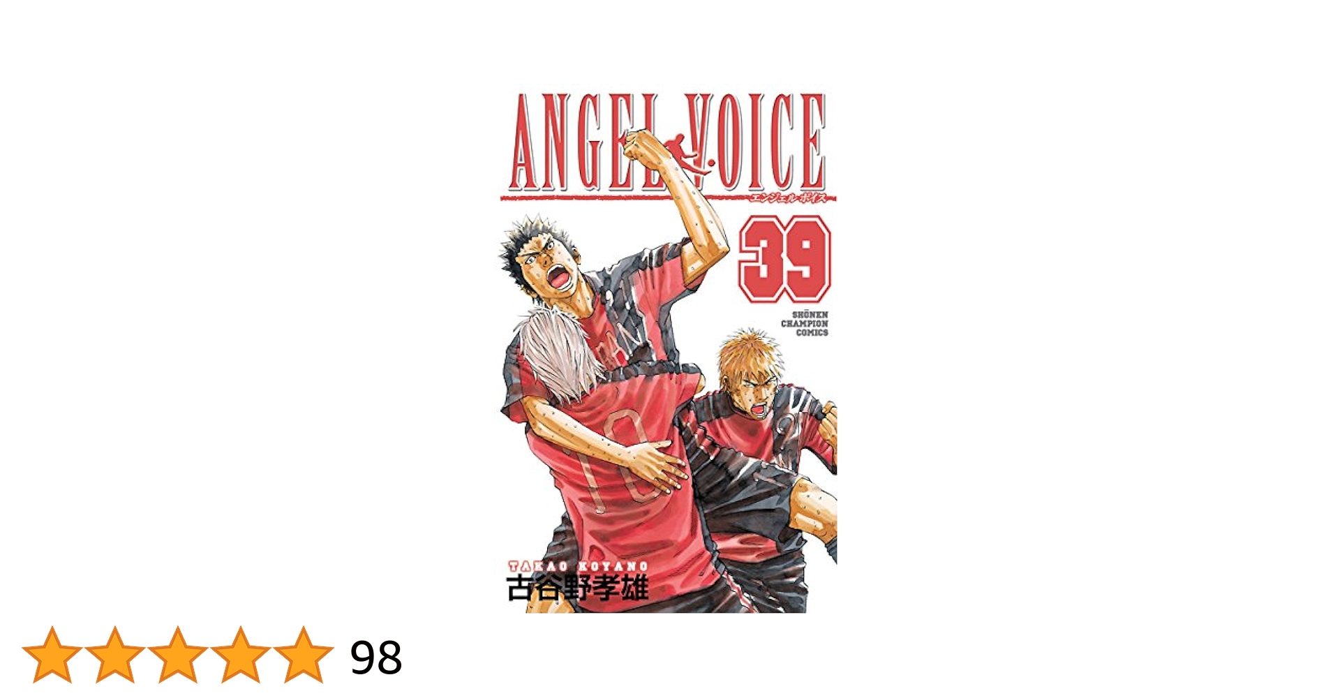 Amazon.co.jp: ANGEL VOICE 39 (少年チャンピオン・コミックス