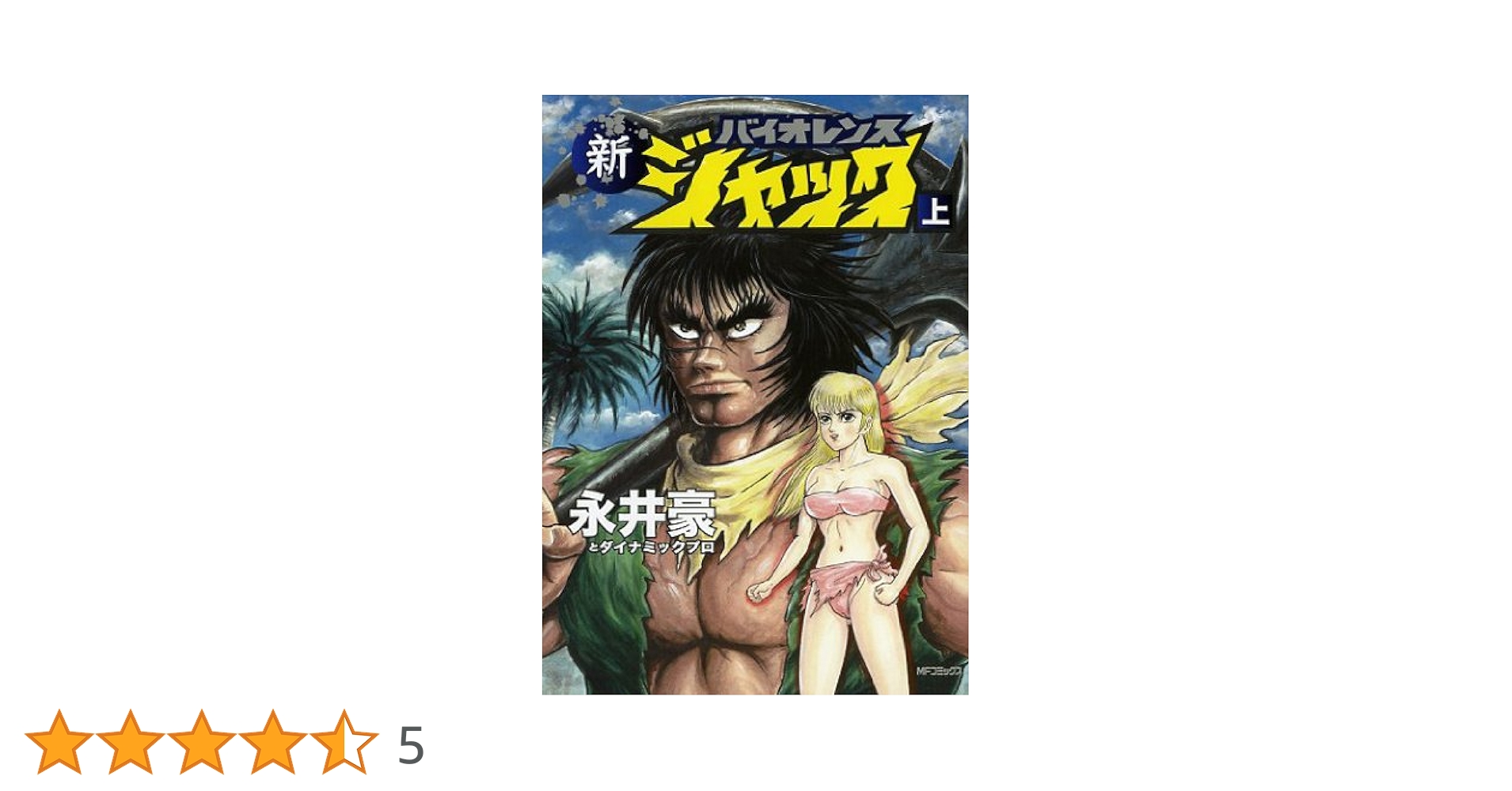 Amazon.co.jp: 新バイオレンスジャック 上 (MFコミックス