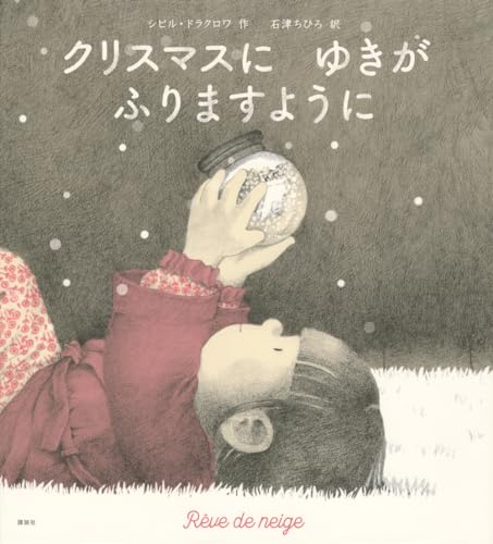クリスマスに ゆきが ふりますように (講談社の翻訳絵本)