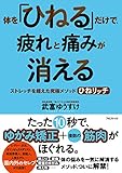 体を「ひねる」だけで、疲れと痛みが消える