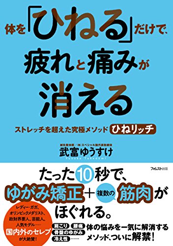 Amazon Com 体を ひねる だけで 疲れと痛みが消える Japanese Edition Ebook 武富ゆうすけ Kindle Store