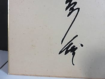 Amazon.co.jp: 貴重□「水原 茂」 直筆サイン 色紙 「道」 プロ