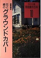 Ground cover and green flowers (home gardening Encyclopedia (10)) (1996) ISBN: 4140401206 [Japanese Import] 4140401206 Book Cover