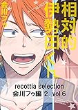 recottia selection 会川フゥ編2 vol.6 (B's-LOVEY COMICS)