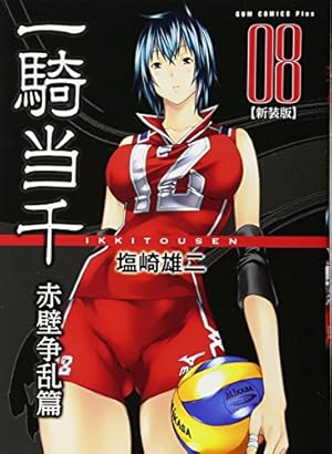 【激レア 塩崎雄二先生 直筆サイン入り】一騎当千02 新装版 赤壁争乱篇 一騎当千 【新装版】 -赤壁争乱篇- 9巻 (ガムコミックスプラス) | 塩崎