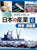 貿易・運輸業６　未来をつくる！　日本の産業