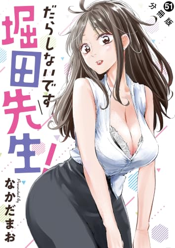 だらしないです 堀田先生！ 分冊版 ： 51 (アクションコミックス)の表紙