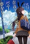 青春ブタ野郎はバニーガール先輩の夢を見ない　青ブタ　全巻1〜15巻 青春ブタ野郎はバニーガール先輩の夢を見ない 1-15巻 全巻