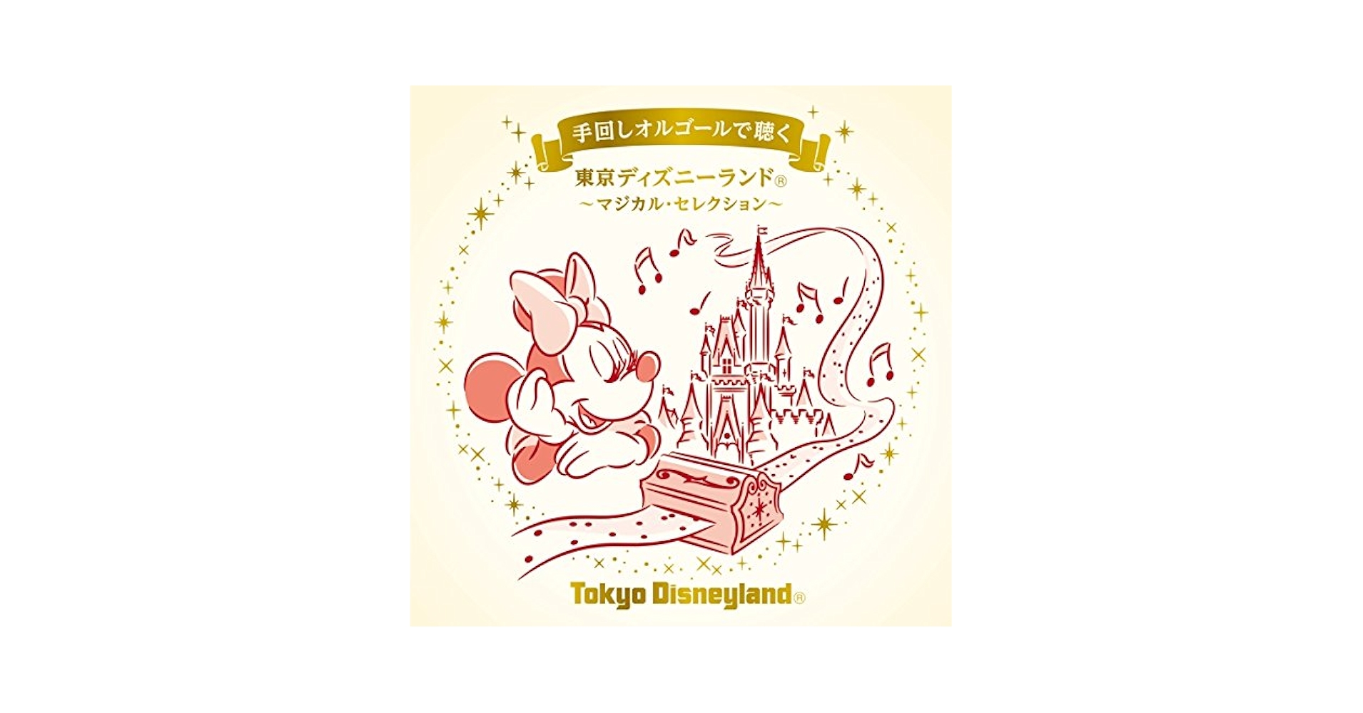 ディズニーランド　手回しオルゴール6点セット Amazon.co.jp: 手回しオルゴールで聴く 東京ディズニーランド（R