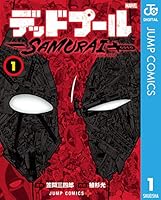 デッドプール：SAMURAI (全3巻) Kindle版