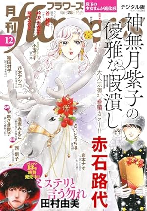 月刊flowers 2025年2月号(2024年12月27日発売)【電子版特典付き
