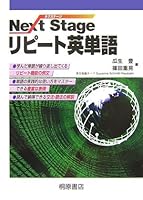Next Stage リピート英単語 4342430207 Book Cover