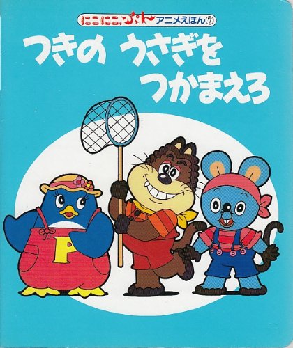 つきのうさぎをつかまえろ にこにこぷんアニメえほん 7 講談社の能力開発絵本 22 井出 隆夫 ビジュアル80 本 通販 Amazon