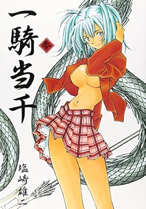 一騎当千 17巻 通常版 (GUM COMICS) | 塩崎 雄二 |本 | 通販 | Amazon