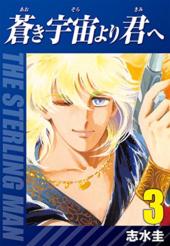 蒼き宇宙より君へ(3)