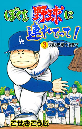 ぼくを野球に連れてって！3 (マンガの金字塔)のサムネイル