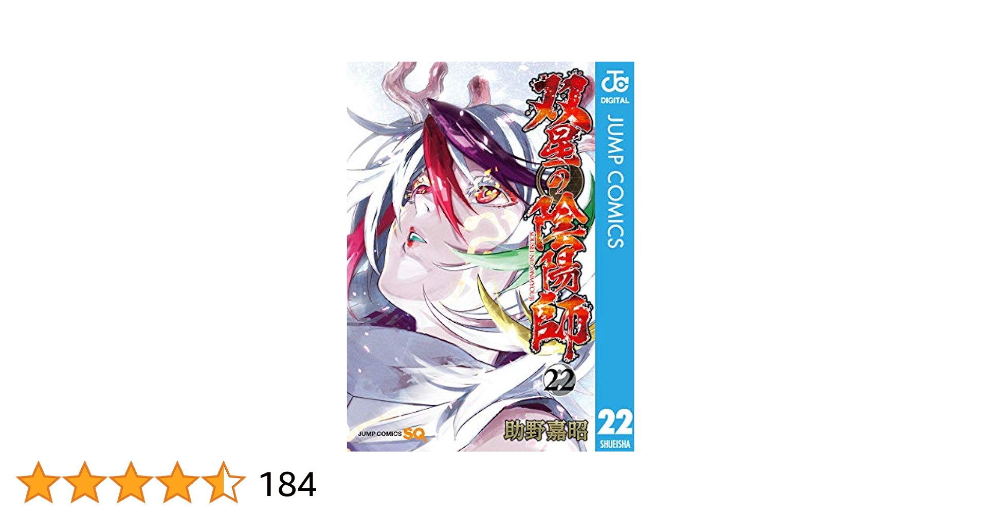 Amazon.co.jp: 双星の陰陽師 22 (ジャンプコミックスDIGITAL
