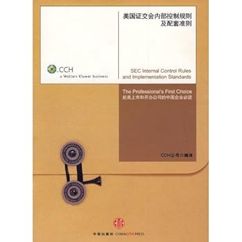 Paperback U.S. SEC guidelines for internal control and supporting(Chinese Edition) [Chinese] Book