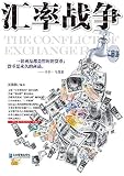 汇率战争（Wars of Exchange Rate） (Chinese Edition)