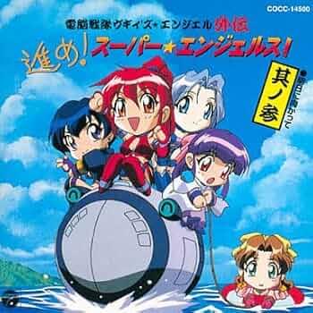 Amazon.co.jp: 「電脳戦隊ヴギィズ・エンジェル」外伝～進め