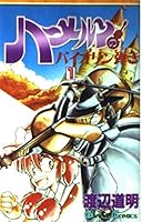 ハーメルンのバイオリン弾き 1 4870250012 Book Cover