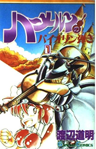 【初版・チラシ付き】ハーメルンのバイオリン弾き ①巻　first Edition Amazon.co.jp: ハ-メルンのバイオリン弾き (1) (ガンガンコミックス