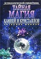 Taynaya magiya kamney i kristallov. Astrologicheskiy spravochnik 5780509549 Book Cover