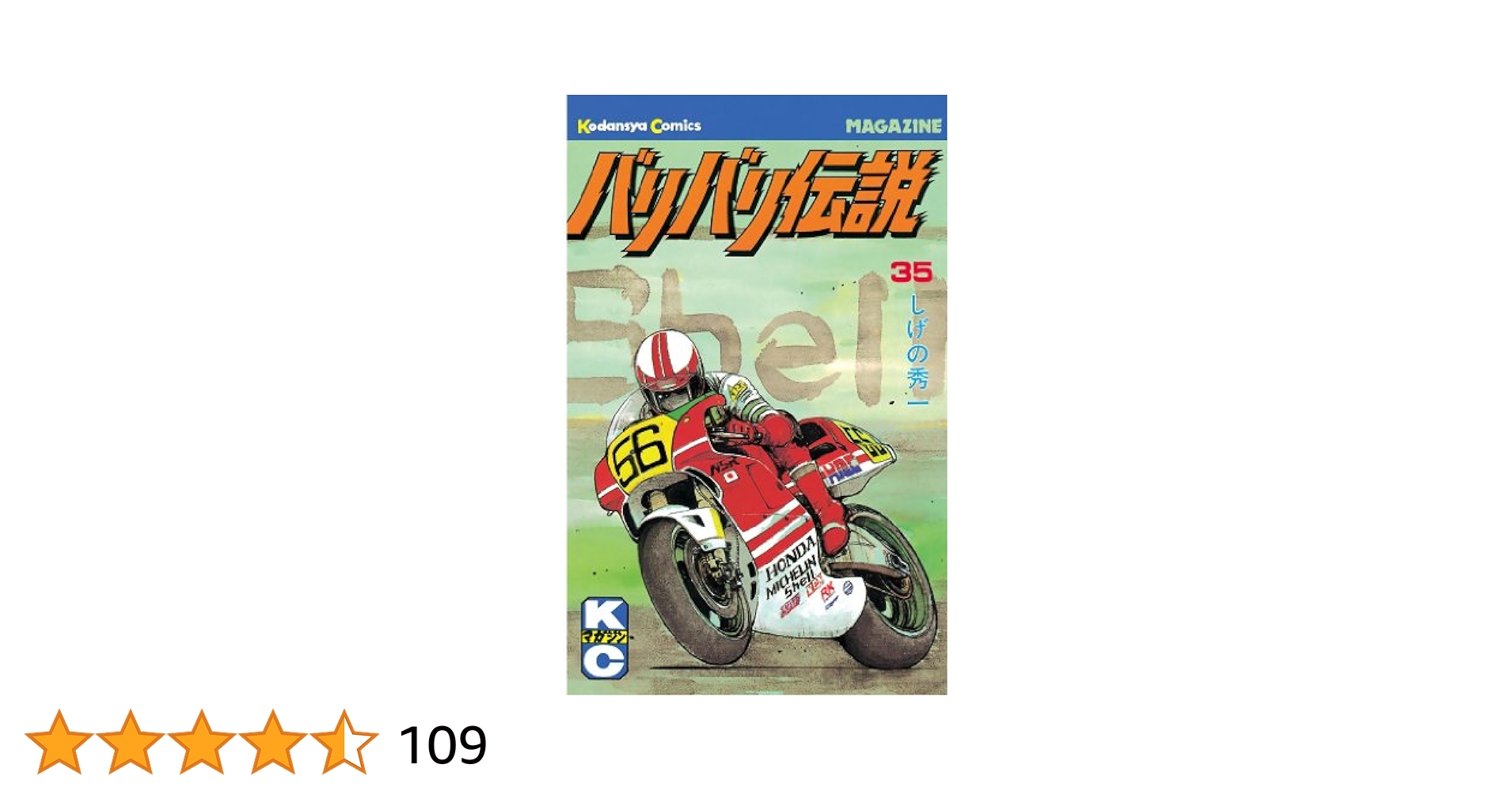 Amazon.co.jp: バリバリ伝説（35） (週刊少年マガジン