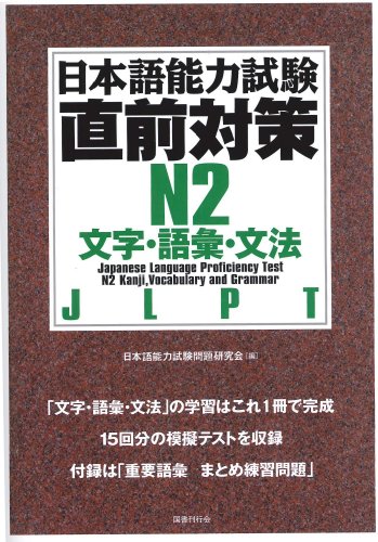 PDFダウンロード 日本語能力試験直前対策 N2 文字・語彙・文法 バイ