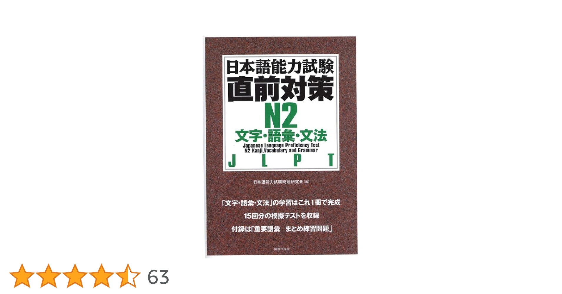 日本語能力試験直前対策 N2 文字・語彙・文法 日本語能力試験 直前対策N1 文字・語彙・文法|世界の日本語