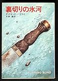 裏切りの氷河 (ハヤカワ文庫NV)