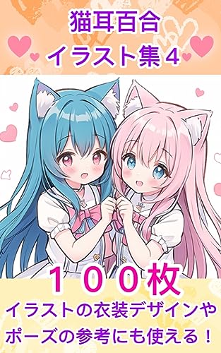 猫耳百合イラスト集4