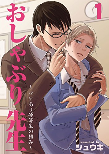 おしゃぶり先生 ワケあり優等生の弱み 1 シュウキ ボーイズラブマンガ Kindleストア Amazon