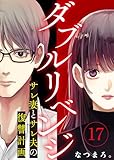 ダブルリベンジ～サレ妻とサレ夫の復讐計画～（１７） (COMICエトワール)