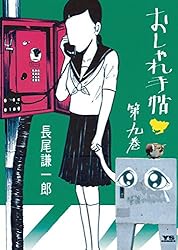 おしゃれ手帖（1） (ヤングサンデーコミックス) | 長尾謙一郎