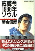 戒厳令1988年ソウル 4334706959 Book Cover