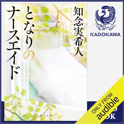 Amazon.co.jp: 天久鷹央の推理カルテ 完全版 (Audible Audio Edition