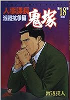 HR manager Onizuka Volume 18 - factional strife Hen resistance (Jump Comics Deluxe) (2002) ISBN: 4088592719 [Japanese Import] 4088592719 Book Cover