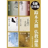 【6冊 合本版】鈴木大拙　仏教論集 (角川ソフィア文庫)