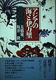 アジアの海と伊万里