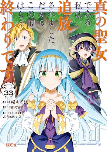 真の聖女である私は追放されました。だからこの国はもう終わりです 分冊版(33) (異世界ヒロインファンタジー)