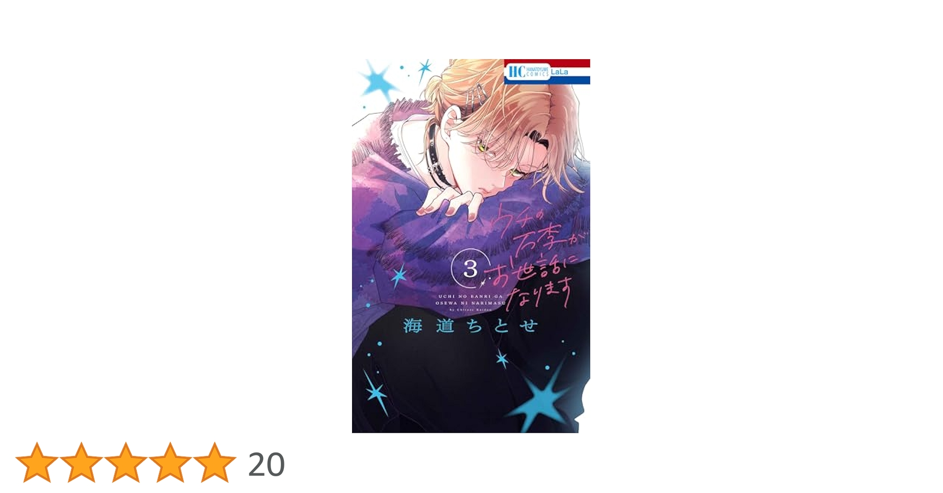 ウチの万李がお世話になります 3 Amazon.co.jp: ウチの万李がお世話になります 3 (花とゆめ